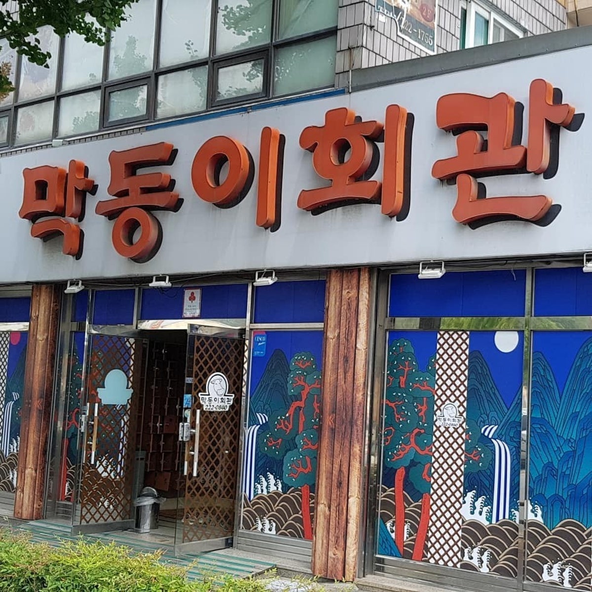 막동이회관 사진 3