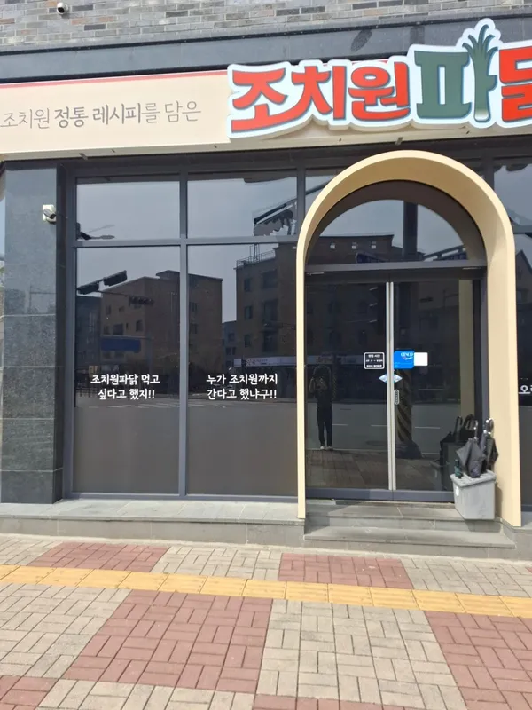 조치원파닭 본점 사진 2
