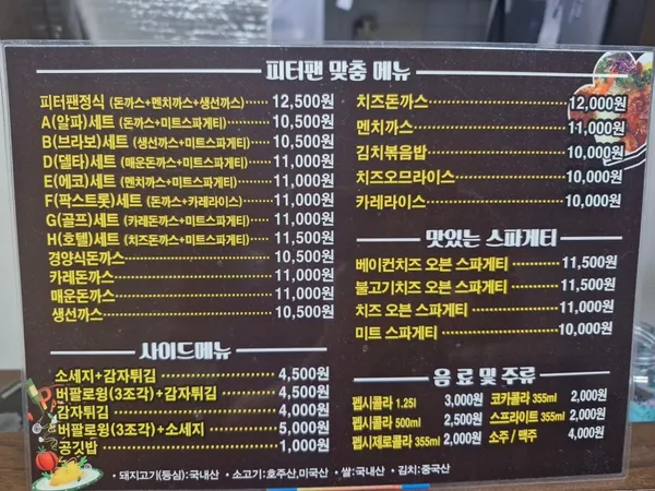 피터팬돈까스