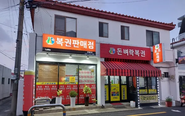 돈벼락 복권 사진 3