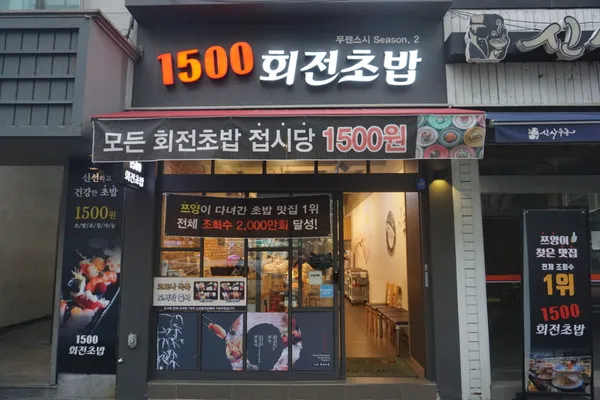 1500회전초밥 용전점 사진 5