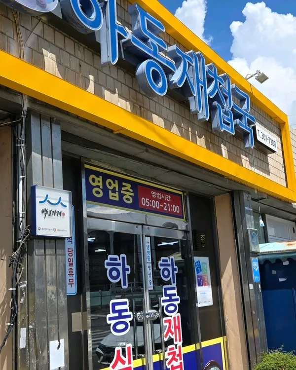 하동재첩국 사진 5