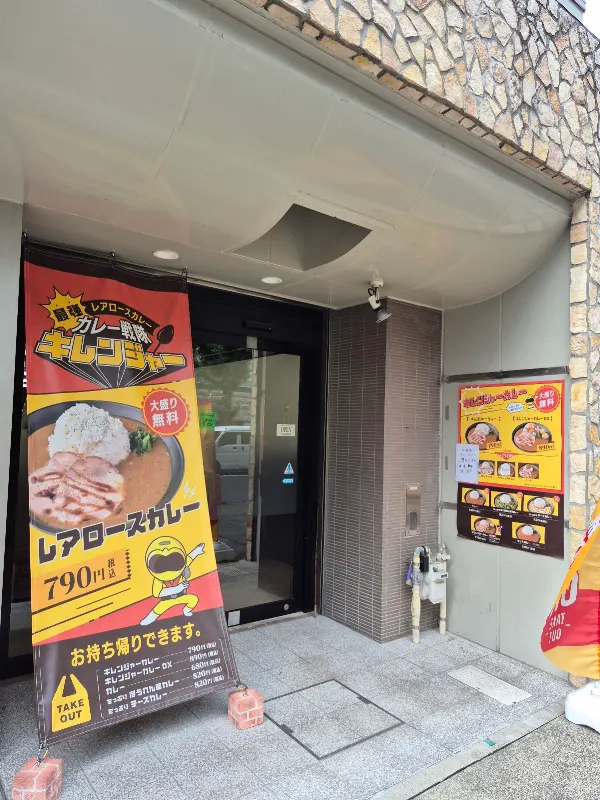 カレー戦隊 キレンジャー