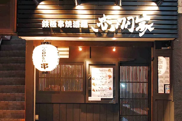Teppankushiyaki-sakaba Akabaneya