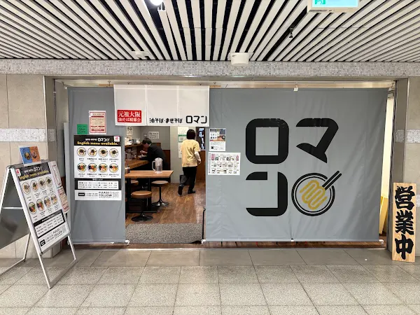 油そば・まぜそば ロマン なんば南口店