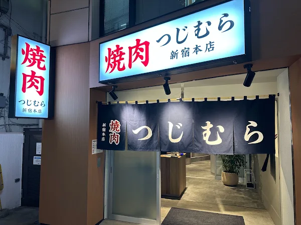 焼肉つじむら 新宿本店