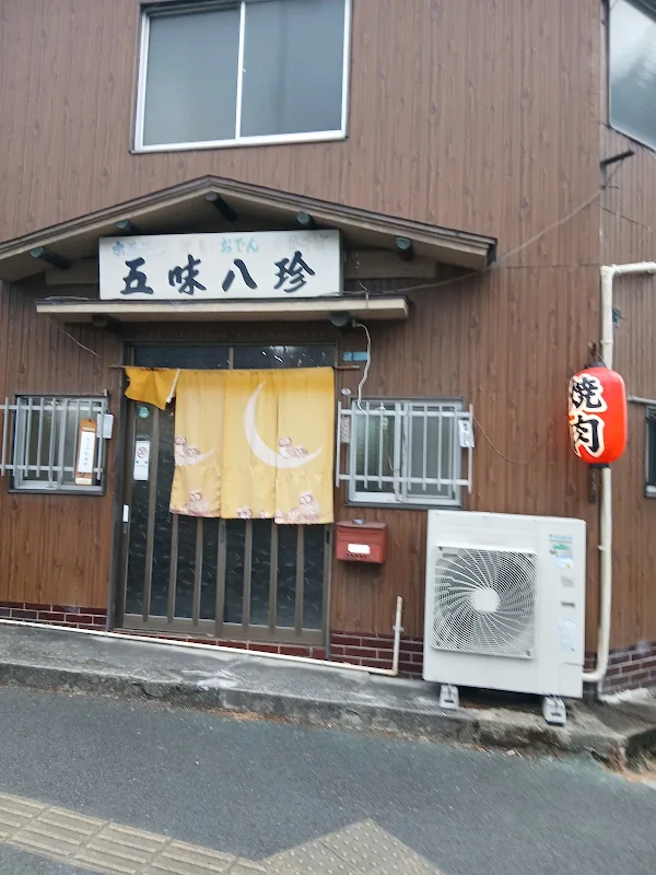 五味八珍 사진 3