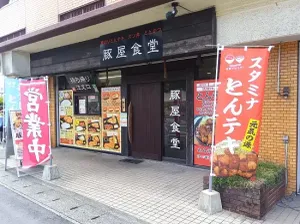 豚屋食堂