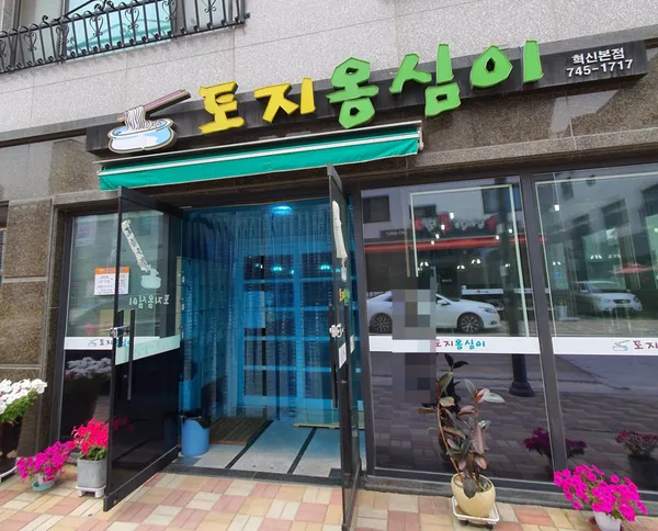 토지옹심이 혁신본점 사진 2