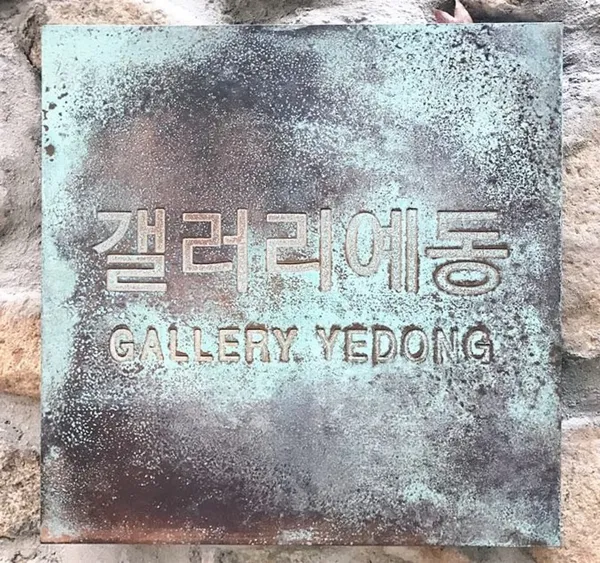 갤러리예동 사진 2