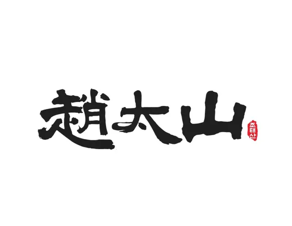 해물꾼조태산 양평본점 사진 4
