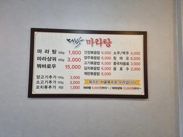 대박마라탕 사진 3
