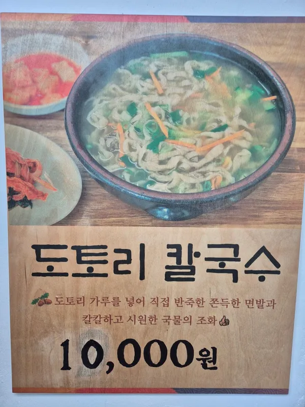도토리네칼국수 사진 2