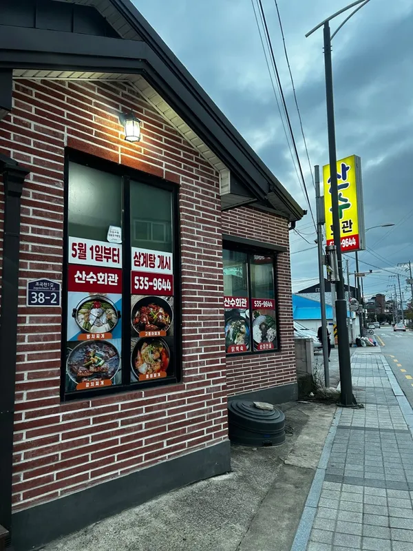 산수회관 사진 4
