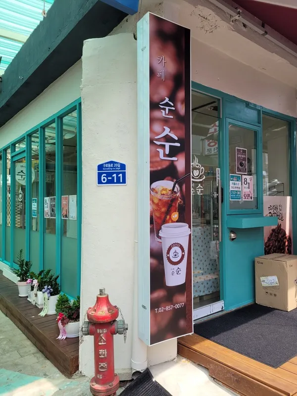 카페순순 사진 2