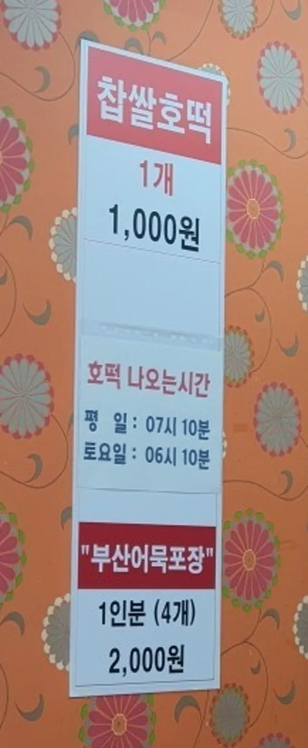 목동찹쌀호떡 사진 5