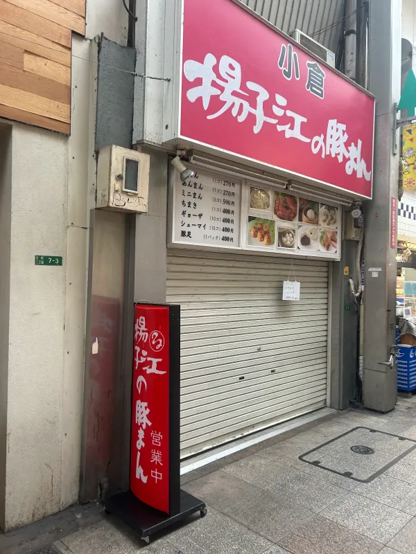 揚子江の豚まん 小倉駅前店の写真5