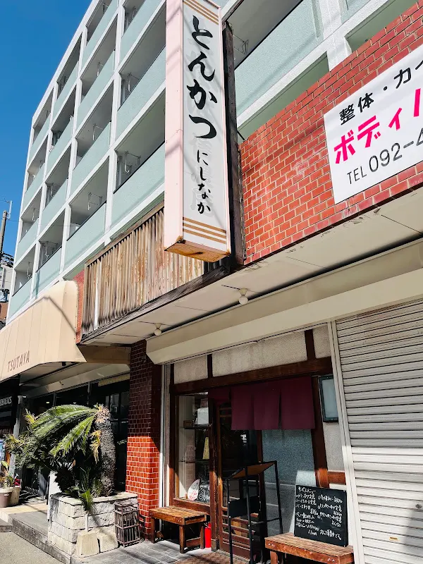 とんかつ にしなか
