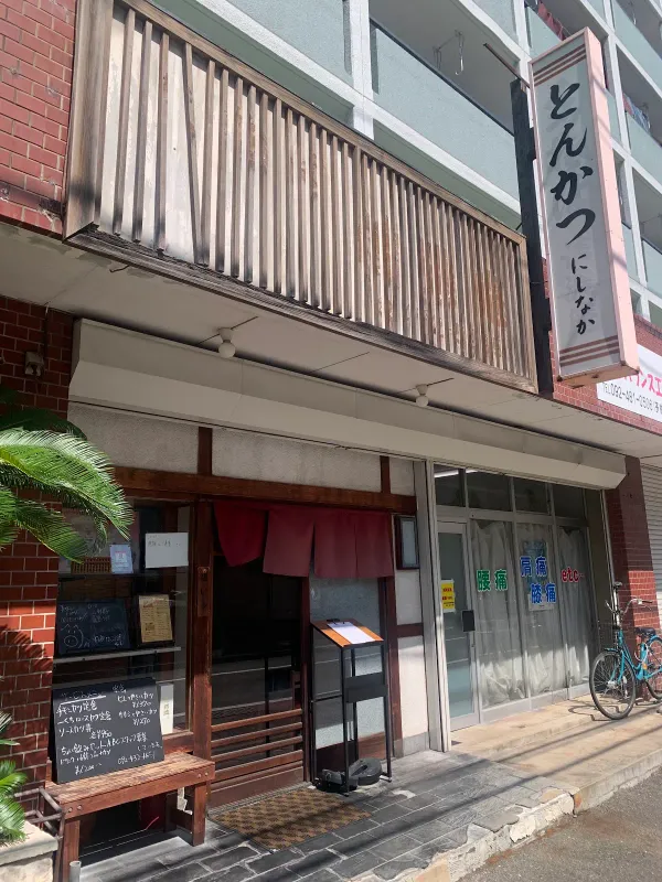 とんかつ にしなか 사진 3