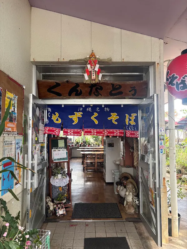 もずくそばの店くんなとぅ