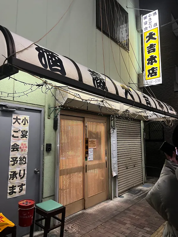 大吉 本店 사진 5