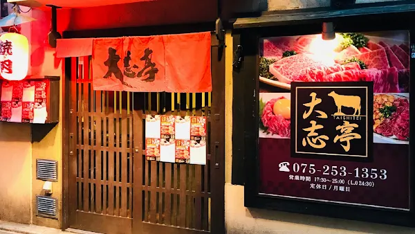 Taishitei Kiyamachi 사진 2