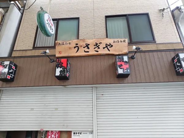우사기야 사진 3