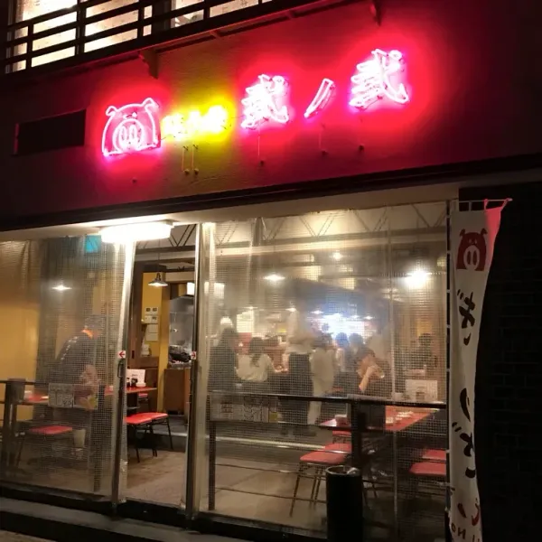 교자야 니노니 미나미텐진점