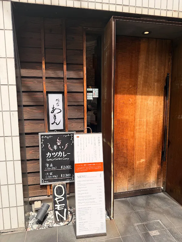 돈카츠 아몬 사진 3