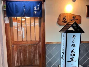 스시 도코로 이토한