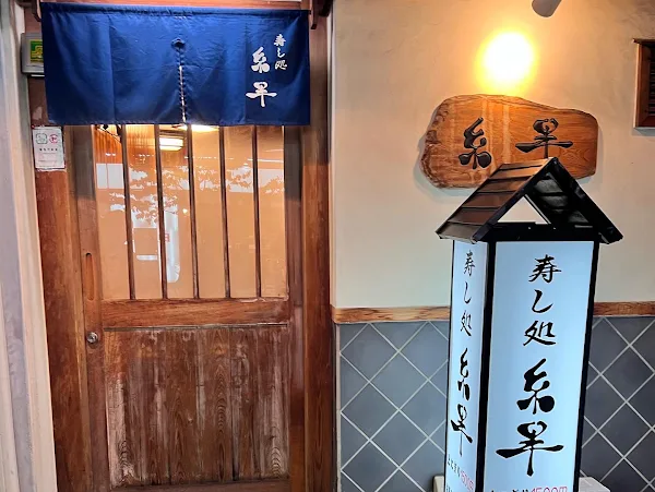 스시 도코로 이토한
