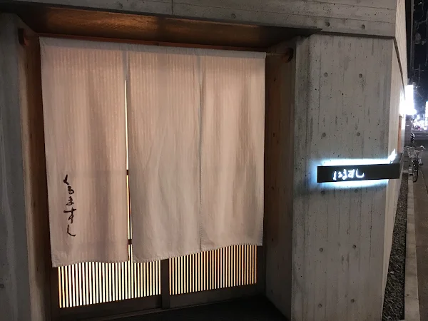쿠루마 스시