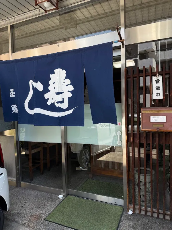 玉ずし