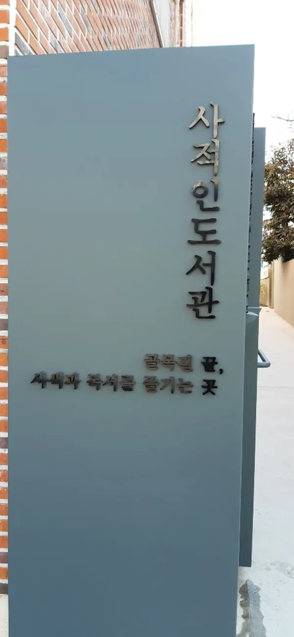 사적인 도서관 사진 5