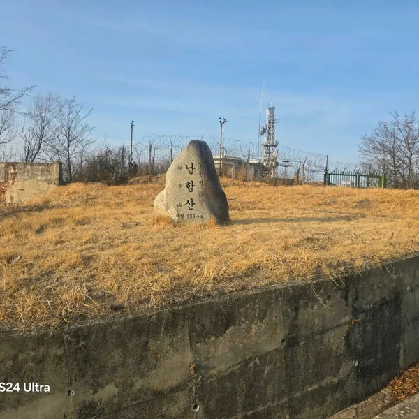 난함산 사진 2