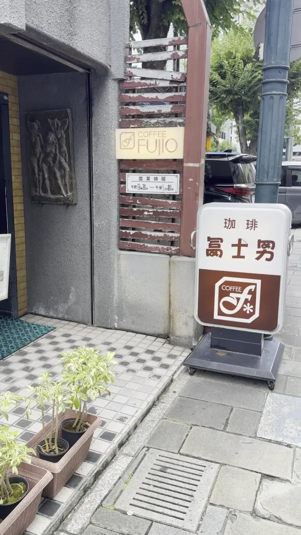 Fujio 사진 4