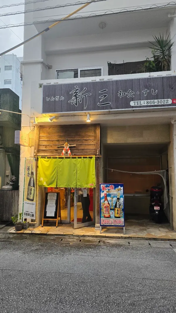 和食・すし 新三