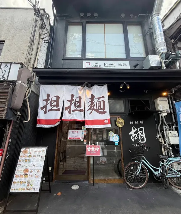 Tantanmen Ebisu Kyoto Ekimae Shop