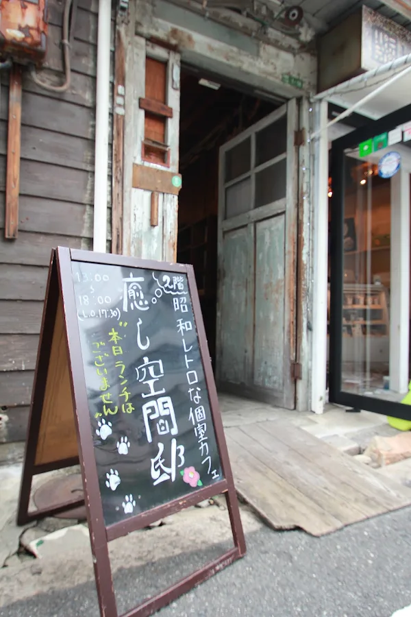 cafe 癒し空間邸