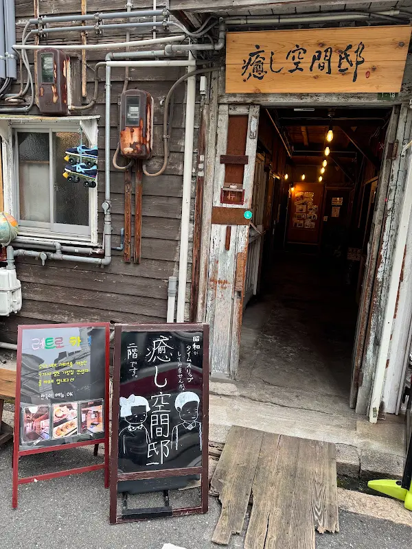 cafe 癒し空間邸 사진 4