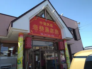 老姜農家院（ラオジャンノウカイン）
