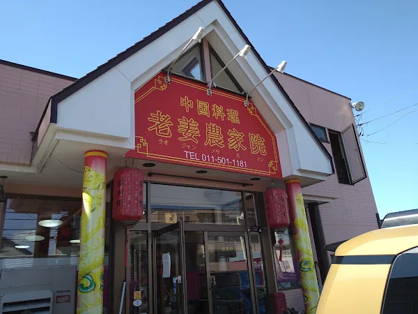 老姜農家院（ラオジャンノウカイン）