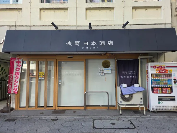 浅野日本酒店の写真5