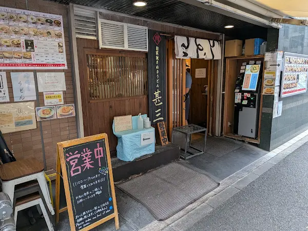 Udon Jinza