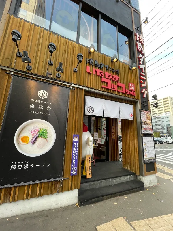 鶏白湯ラーメン 白鶏舎 HAKKEISHA