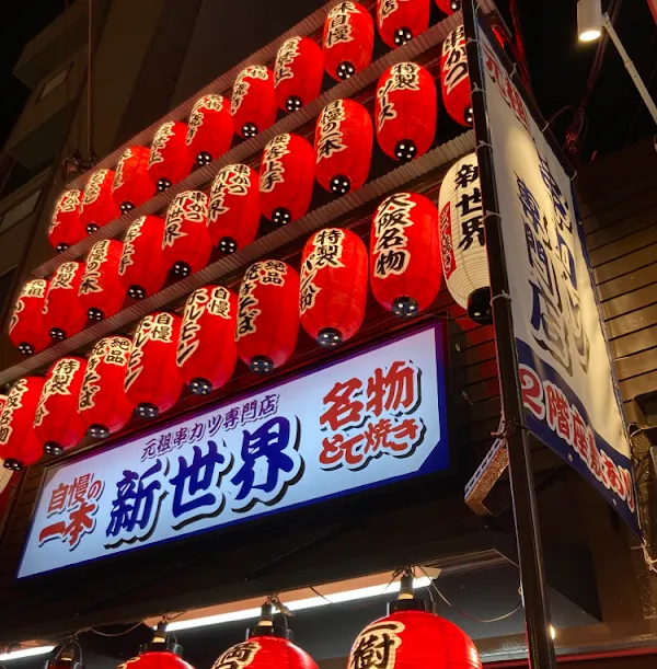 Kushikatsu Shinsekai 사진 4