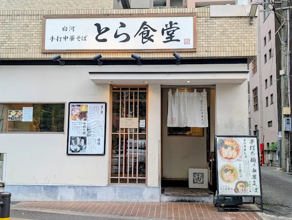토라 쇼쿠도