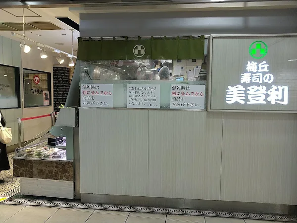 미도리 스시 에치카 이케부쿠로