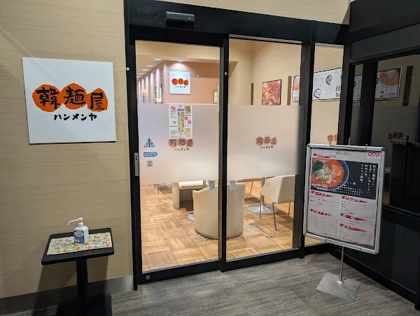 韓麺屋