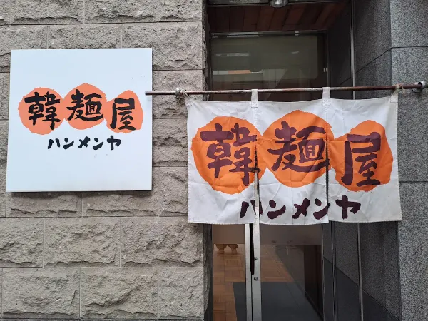 韓麺屋 사진 4